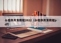 小程序开发教程2022（小程序开发教程pdf）