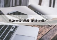 网店seo优化教程（网店seo推广）