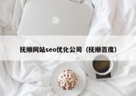 抚顺网站seo优化公司（抚顺百度）