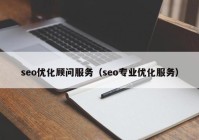 seo优化顾问服务（seo专业优化服务）