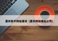 重庆新手网站建设（重庆网站建站公司）
