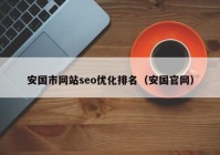 安国市网站seo优化排名（安国官网）